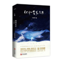 诺森他和星辰与共阿娴酱著9787555241621青岛出版社