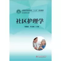 诺森社区护理学刘晓英,齐玉梅主编9787568015华中科技大学出版社