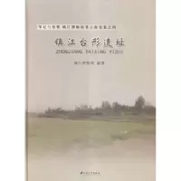 诺森镇江台形遗址镇江博物馆编著9787568400930江苏大学出版社