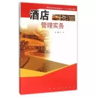 诺森酒店管理实务洪涛主编9787564164263东南大学出版社