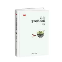 诺森无非求碗热汤喝张佳玮著9787544762译林出版社