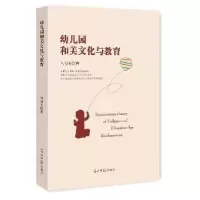 诺森幼儿园和美文化与教育马春玉 著9787519407384光明日报出版社