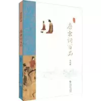诺森唐宋词百品苏若荻[编著]9787514160956经济科学出版社