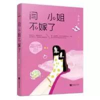 诺森闫小姐不嫁了冯小茶著9787539988429江苏凤凰文艺出版社