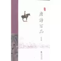 诺森唐诗百品苏若荻[编著]9787514167658经济科学出版社