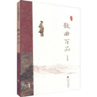 诺森散曲百品苏若荻[编著]9787514168914经济科学出版社