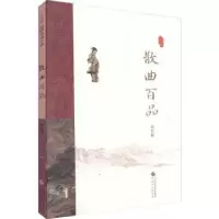 诺森散曲百品苏若荻[编著]9787514168914经济科学出版社