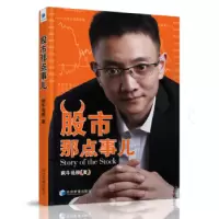 诺森那点事儿疯牛说股著9787509644270经济管理出版社