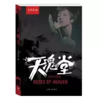 诺森天瑰堂龙思雨著9787542655219上海三联书店