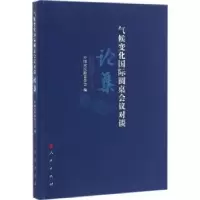 诺森气候变化国际圆桌会议对谈论中国编9787010162096人民出版社