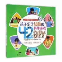 诺森孩子乐于动脑的42个科学游Y陈莹主编9787558300066