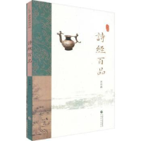 诺森诗经百品苏若荻[编著]9787514170016经济科学出版社