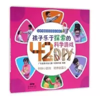 诺森孩子乐于探索的42个科学游Y陈莹主编9787558300073