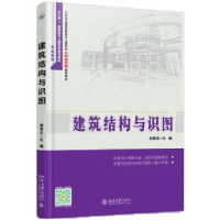 诺森建筑结构与识图相秉志主编9787301269350北京大学出版社