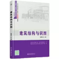 诺森建筑结构与识图相秉志主编9787301269350北京大学出版社