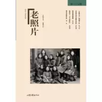 诺森老照片(07辑)冯克力9787547418765山东画报出版社