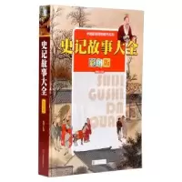 诺森史记故事大全:彩图版青苑主编97875502北京联合出版公司