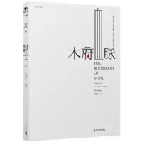 诺森木府血脉:一九二九刘瑞升编著9787110093504科学普及出版社