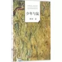 诺森少年与鼠野莽著9787514213577文化发展出版社