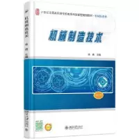诺森机械制造技术徐勇主编9787301270820北京大学出版社