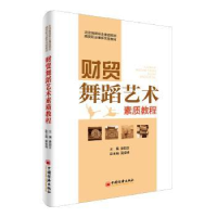 诺森财贸舞蹈艺术素质教程姜韵宜9787513639668中国经济出版社