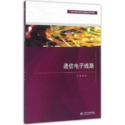 诺森通信线路韩伟 主编9787517042587水利水电出版社