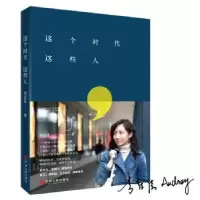 诺森这个时代这些人李佳佳著9787519015978中国文联出版社