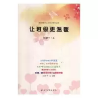 诺森让班级更温暖杨建平著9787560438795西北大学出版社