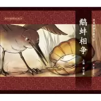诺森鹬蚌相争周功鑫主编9787532159260上海文艺出版社