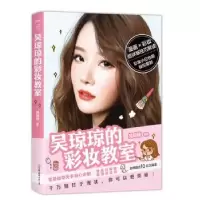 诺森吴琼琼的彩妆教室吴琼琼著9787505737341中国友谊出版公司
