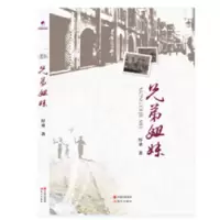 诺森兄弟姐妹厚重著9787514346732现代出版社