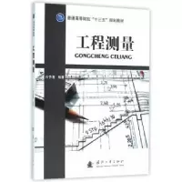 诺森工程测量石杏喜9787118107593国防工业出版社