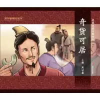 诺森奇货可居周功鑫9787532159338上海文艺出版社
