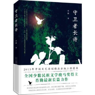 诺森守卫者长诗肖勤著9787530215784北京十月文艺出版社