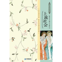 诺森上流社会(美)弗兰克·鲍姆9787516411704企业管理出版社