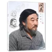 诺森问鼎头像照片孔祥涛主编9787514910636中国书店
