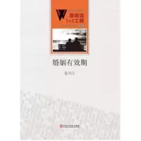 诺森婚姻有效期徐均生[著]9787550010727百花洲文艺出版社