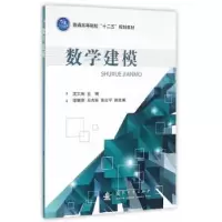 诺森数学建模沈大庆 主编9787118108354国防工业出版社
