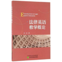 诺森法律英语教学概论朱洁 著97875141694经济科学出版社