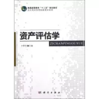 诺森资产评估学于翠芳主编9787030353689科学出版社