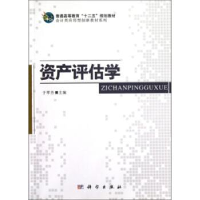 诺森资产评估学于翠芳主编9787030353689科学出版社
