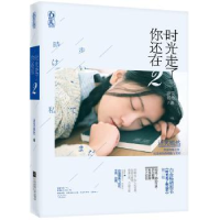 诺森时光走了你还在:2语笑嫣然9787539991627江苏文艺出版社