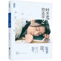 诺森时光走了你还在:2语笑嫣然9787539991627江苏文艺出版社