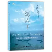 诺森海风下(美)蕾切尔·卡森著9787502794224海洋出版社