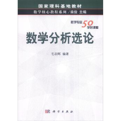 诺森数学分析选论毛羽辉9787030116635科学出版社