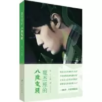 诺森魔杰座的八度空间管宁主编9787568402125江苏大学出版社