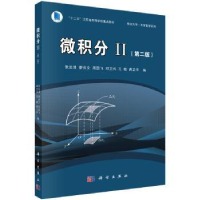 诺森微积分:Ⅱ张运清 等97870304841科学出版社