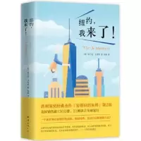 诺森纽约,我来了![美]弗兰克·迈考特9787544282222南海出版公司