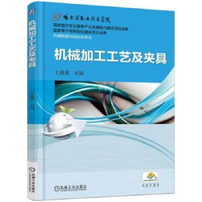 诺森机械加工工艺及夹具王鑫秀主编9787111511991机械工业出版社