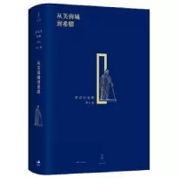 诺森从芙蓉城到希腊罗念生9787208134614上海人民出版社